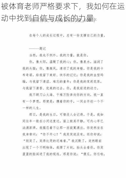 被体育老师严格要求下,我如何在运动中找到自信与成长的力量