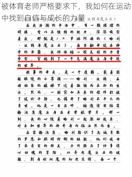 被体育老师严格要求下,我如何在运动中找到自信与成长的力量