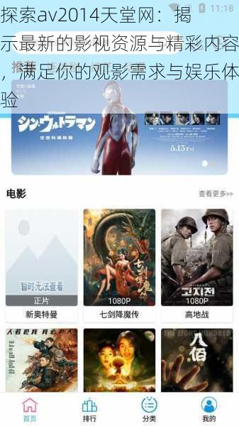 探索av2014天堂网:揭示最新的影视资源与精彩内容,满足你的观影需求与娱乐体验