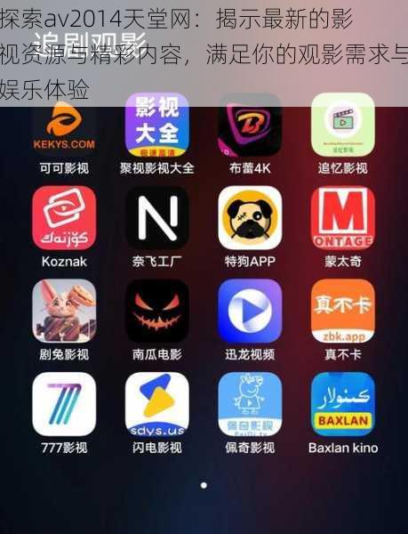 探索av2014天堂网:揭示最新的影视资源与精彩内容,满足你的观影需求与娱乐体验