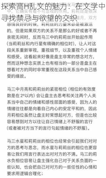 探索高H乱文的魅力:在文学中寻找禁忌与欲望的交织