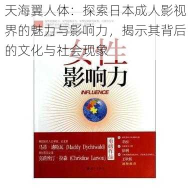 天海翼人体:探索日本成人影视界的魅力与影响力,揭示其背后的文化与社会现象