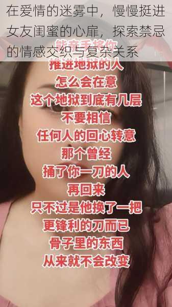 在爱情的迷雾中,慢慢挺进女友闺蜜的心扉,探索禁忌的情感交织与复杂关系