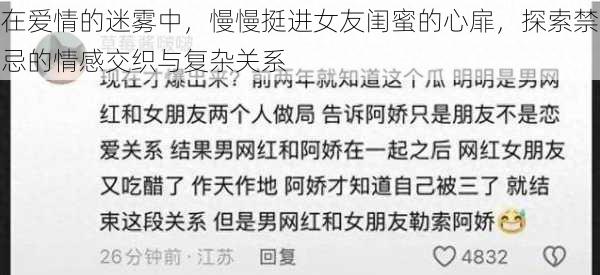 在爱情的迷雾中,慢慢挺进女友闺蜜的心扉,探索禁忌的情感交织与复杂关系