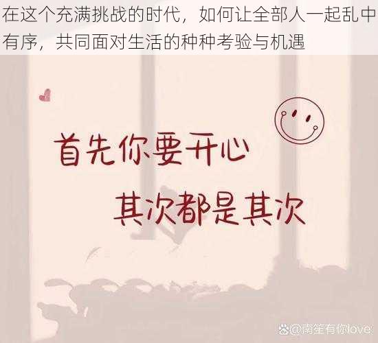 在这个充满挑战的时代,如何让全部人一起乱中有序,共同面对生活的种种考验与机遇