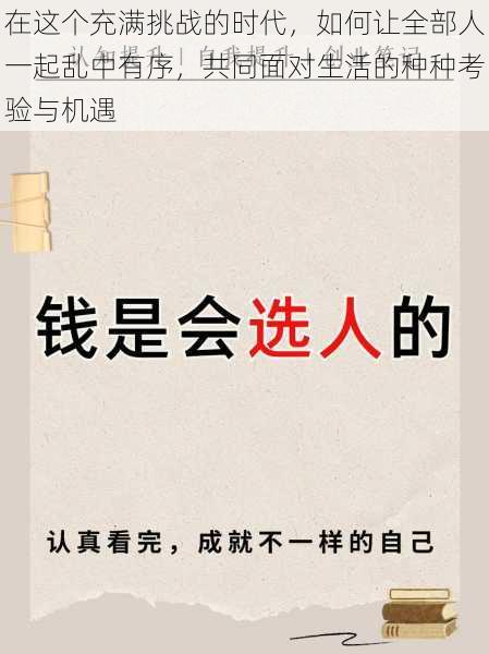 在这个充满挑战的时代,如何让全部人一起乱中有序,共同面对生活的种种考验与机遇