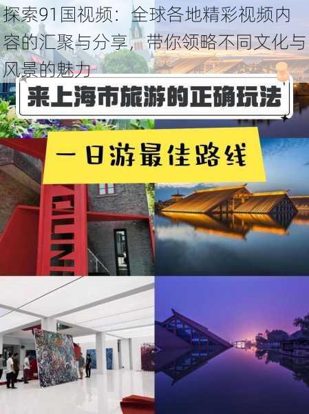 探索91国视频:全球各地精彩视频内容的汇聚与分享,带你领略不同文化与风景的魅力