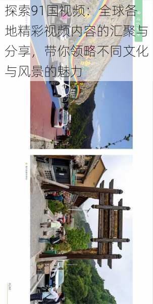 探索91国视频:全球各地精彩视频内容的汇聚与分享,带你领略不同文化与风景的魅力