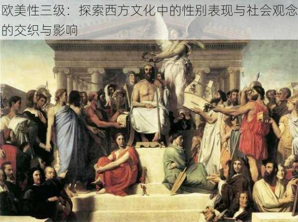 欧美性三级:探索西方文化中的性别表现与社会观念的交织与影响