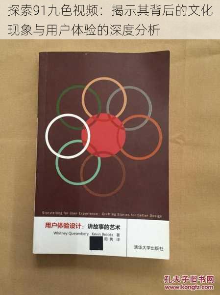 探索91九色视频:揭示其背后的文化现象与用户体验的深度分析