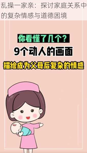 乱操一家亲:探讨家庭关系中的复杂情感与道德困境