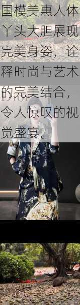 国模美惠人体丫头大胆展现完美身姿,诠释时尚与艺术的完美结合,令人惊叹的视觉盛宴。