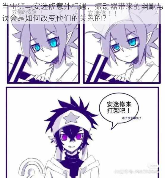 当雷狮与安迷修意外相遇,振动器带来的幽默与误会是如何改变他们的关系的?