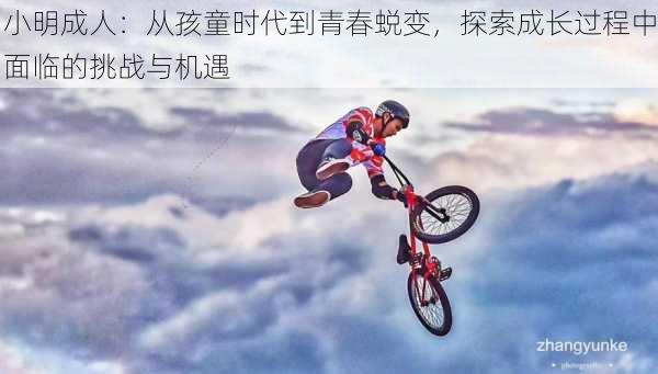 小明成人:从孩童时代到青春蜕变,探索成长过程中面临的挑战与机遇