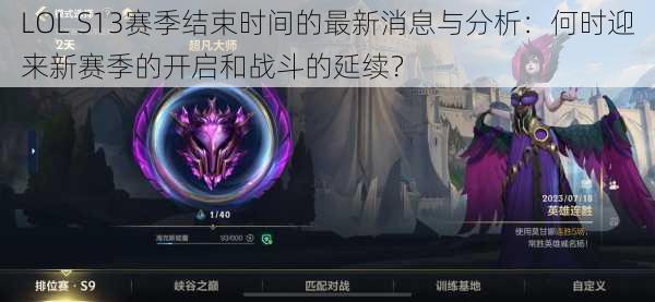 LOL S13赛季结束时间的最新消息与分析:何时迎来新赛季的开启和战斗的延续?