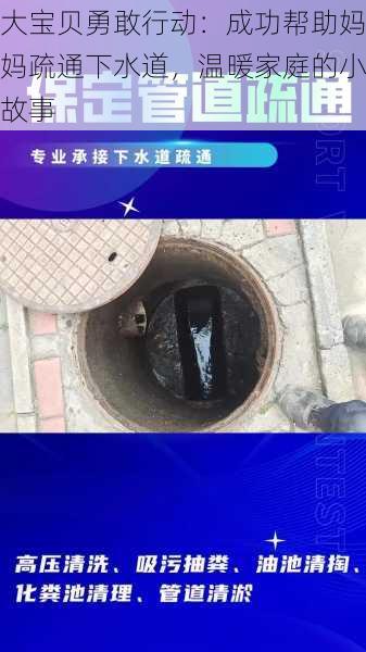 大宝贝勇敢行动:成功帮助妈妈疏通下水道,温暖家庭的小故事