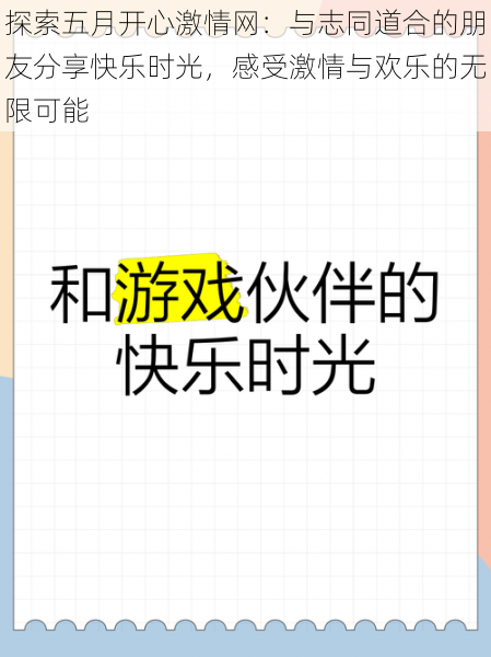探索五月开心激情网:与志同道合的朋友分享快乐时光,感受激情与欢乐的无限可能