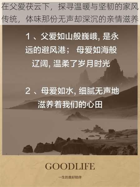 在父爱茯云下,探寻温暖与坚韧的家风传统,体味那份无声却深沉的亲情滋养