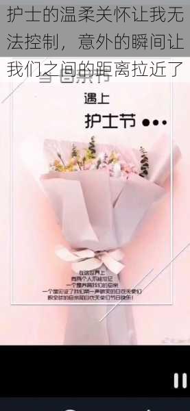 护士的温柔关怀让我无法控制,意外的瞬间让我们之间的距离拉近了