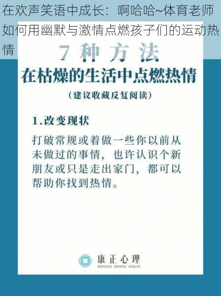 在欢声笑语中成长:啊哈哈~体育老师如何用幽默与激情点燃孩子们的运动热情