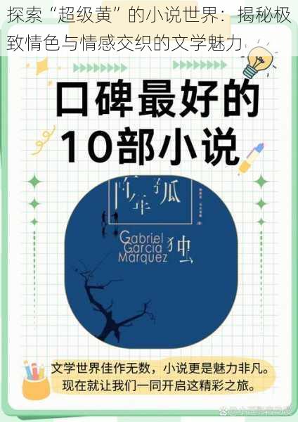 探索“超级黄”的小说世界:揭秘极致情色与情感交织的文学魅力