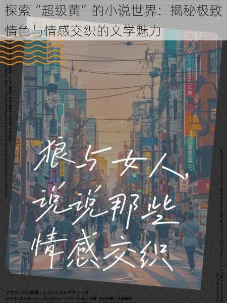 探索“超级黄”的小说世界:揭秘极致情色与情感交织的文学魅力