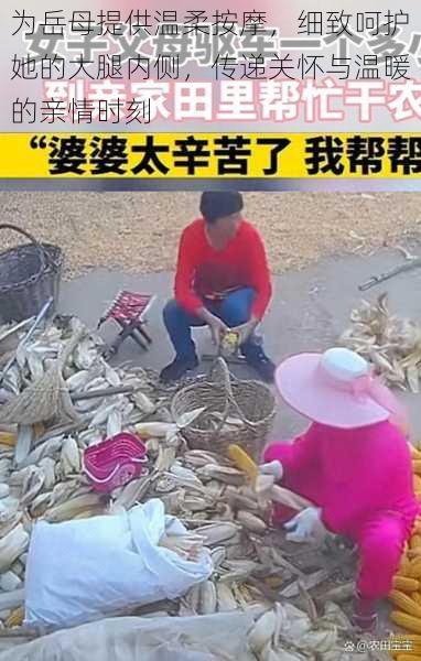 为岳母提供温柔按摩,细致呵护她的大腿内侧,传递关怀与温暖的亲情时刻