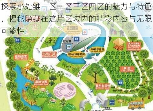 探索小处雏一区二区三区四区的魅力与特色,揭秘隐藏在这片区域内的精彩内容与无限可能性