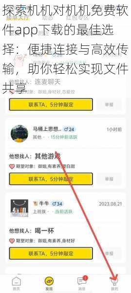 探索机机对机机免费软件app下载的最佳选择:便捷连接与高效传输,助你轻松实现文件共享