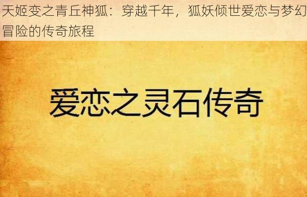 天姬变之青丘神狐:穿越千年,狐妖倾世爱恋与梦幻冒险的传奇旅程