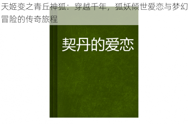 天姬变之青丘神狐:穿越千年,狐妖倾世爱恋与梦幻冒险的传奇旅程