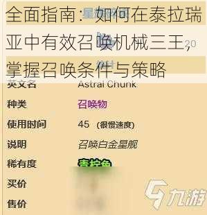全面指南:如何在泰拉瑞亚中有效召唤机械三王,掌握召唤条件与策略