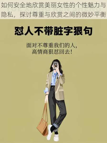 如何安全地欣赏美丽女性的个性魅力与隐私,探讨尊重与欣赏之间的微妙平衡