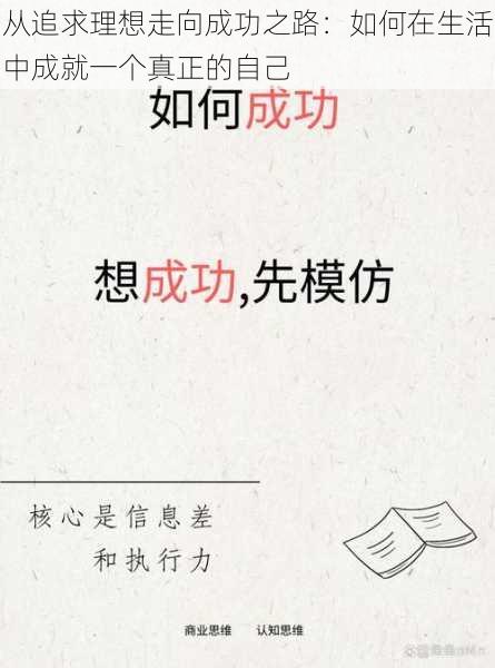 从追求理想走向成功之路:如何在生活中成就一个真正的自己