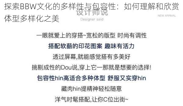 探索BBW文化的多样性与包容性：如何理解和欣赏体型多样化之美