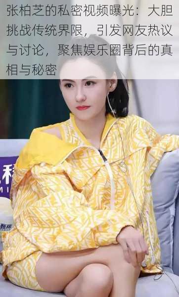 张柏芝的私密视频曝光:大胆挑战传统界限,引发网友热议与讨论,聚焦娱乐圈背后的真相与秘密