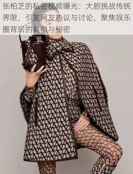 张柏芝的私密视频曝光:大胆挑战传统界限,引发网友热议与讨论,聚焦娱乐圈背后的真相与秘密