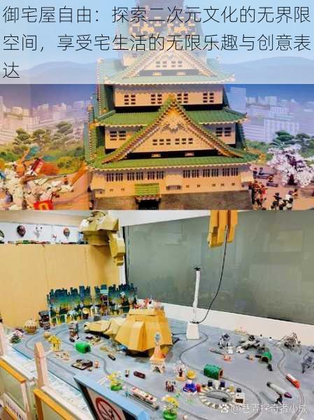御宅屋自由:探索二次元文化的无界限空间,享受宅生活的无限乐趣与创意表达