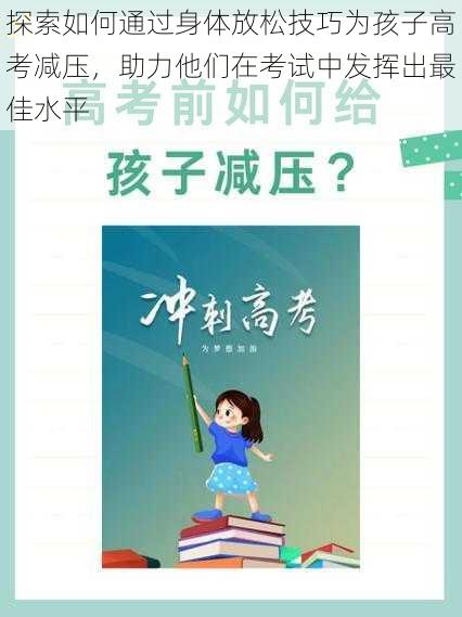 探索如何通过身体放松技巧为孩子高考减压,助力他们在考试中发挥出最佳水平