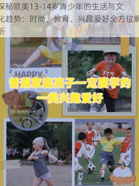 探秘欧美13-14岁青少年的生活与文化趋势:时尚、教育、兴趣爱好全方位解析