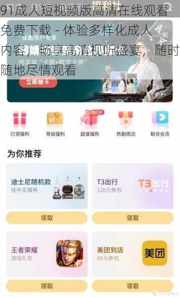 91成人短视频版高清在线观看免费下载 - 体验多样化成人内容,畅享高清视听盛宴,随时随地尽情观看