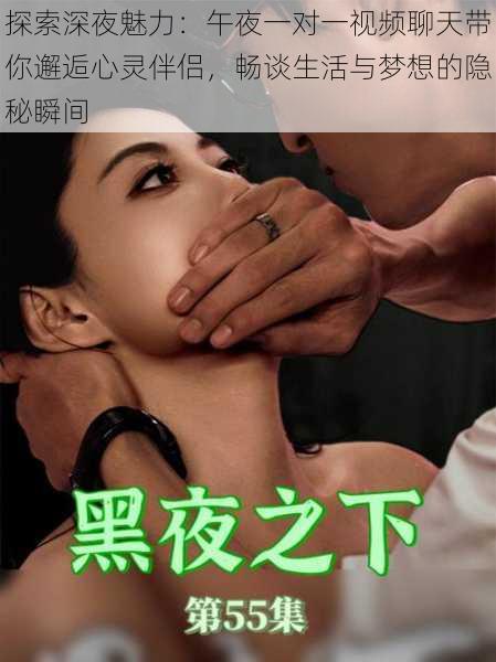 探索深夜魅力：午夜一对一视频聊天带你邂逅心灵伴侣，畅谈生活与梦想的隐秘瞬间