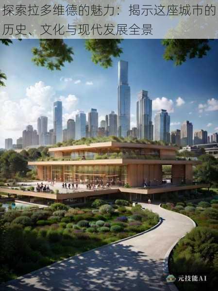 探索拉多维德的魅力:揭示这座城市的历史、文化与现代发展全景