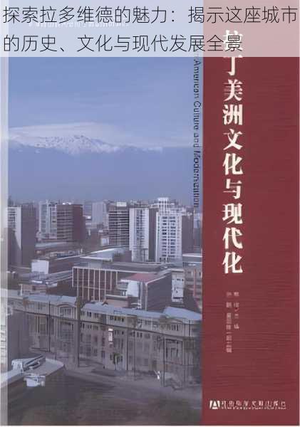 探索拉多维德的魅力:揭示这座城市的历史、文化与现代发展全景