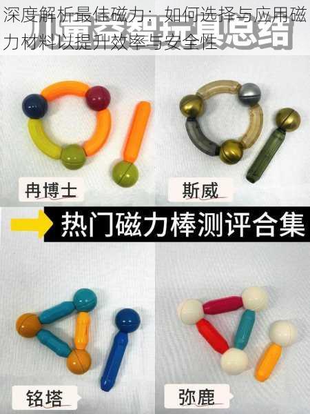 深度解析最佳磁力:如何选择与应用磁力材料以提升效率与安全性