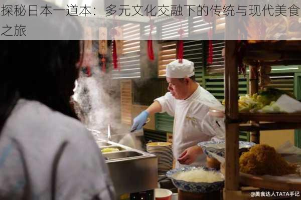 探秘日本一道本:多元文化交融下的传统与现代美食之旅