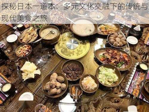探秘日本一道本:多元文化交融下的传统与现代美食之旅