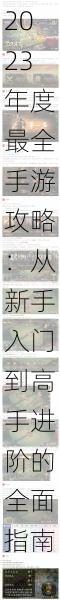 2023年度最全手游攻略:从新手入门到高手进阶的全面指南