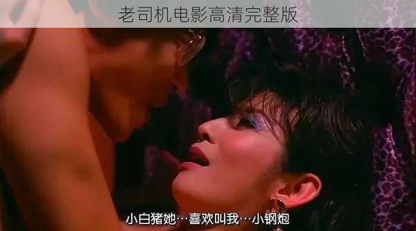 老司机电影高清完整版