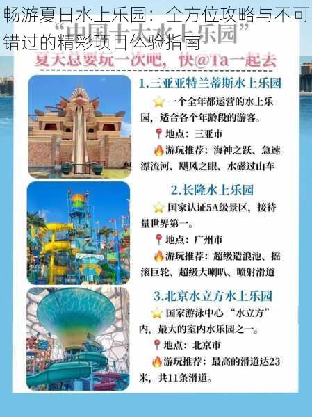 畅游夏日水上乐园:全方位攻略与不可错过的精彩项目体验指南